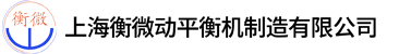 上海衡微动平衡机制造有限公司